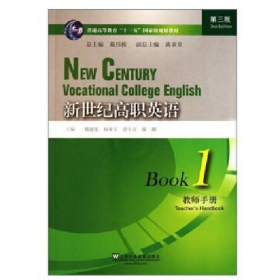 新世紀(jì)高職英語(1)教師手冊9787544618335