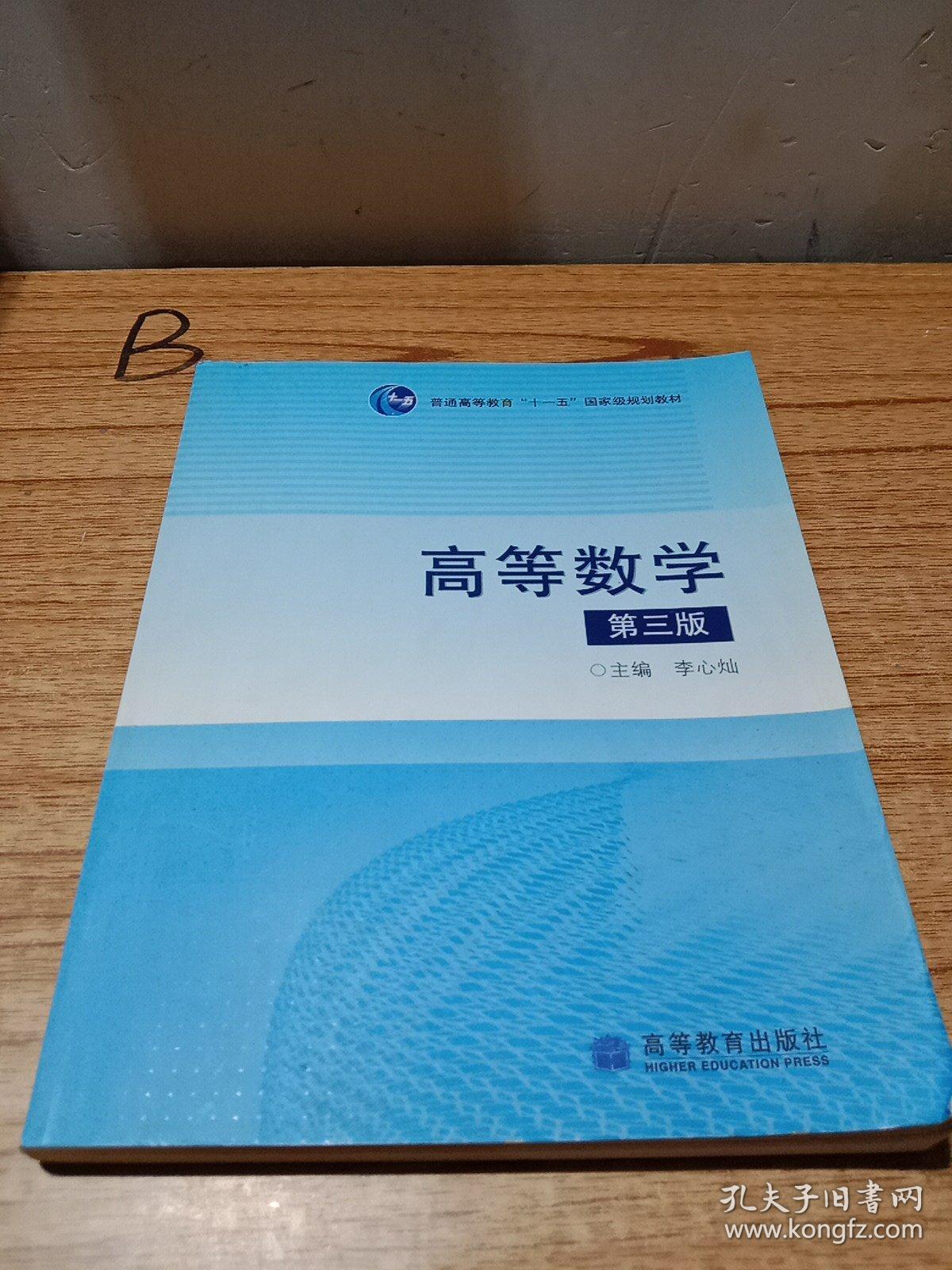 高等数学(第3版普通高等教育十一五国家级规划教材)