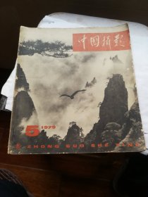 1979年中国摄影一册。