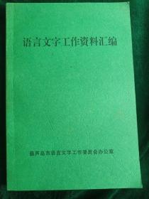 语言文字工作资料汇编