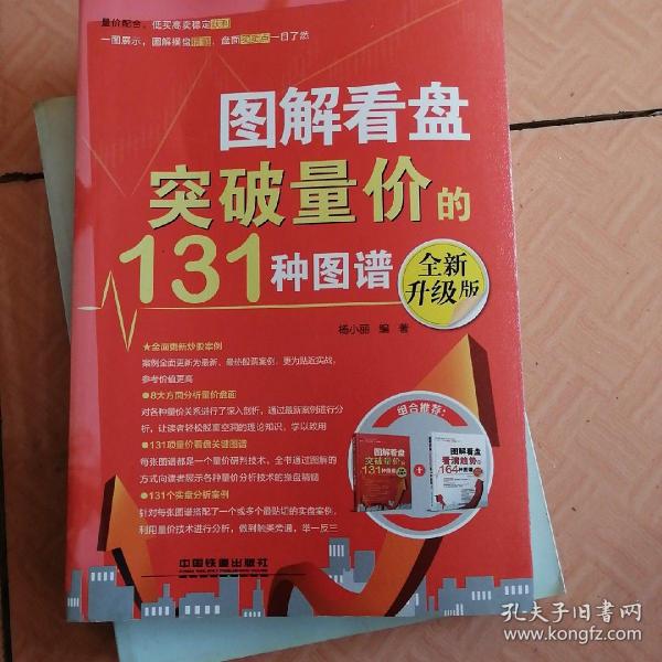 图解看盘：突破量价的131种图谱（全新升级版）