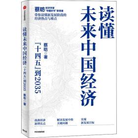 读懂未来中国经济：”十四五“到2035，“中国好书”获得者蔡昉带你读懂新发展阶段的经济热点与难点