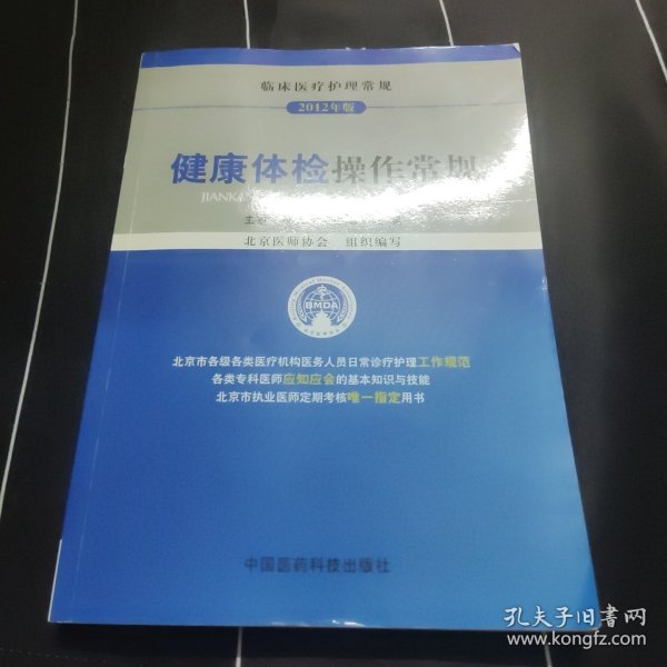 临床医疗护理常规：健康体检操作常规（2012年版）