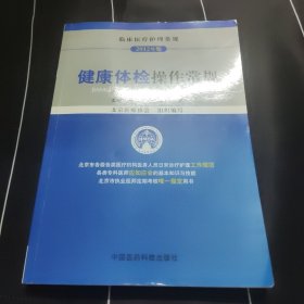 临床医疗护理常规：健康体检操作常规（2012年版）