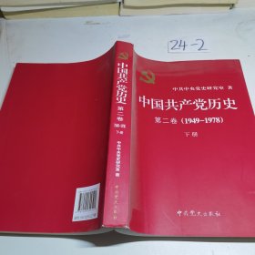 中国共产党历史（第二卷）：第二卷(1949-1978)