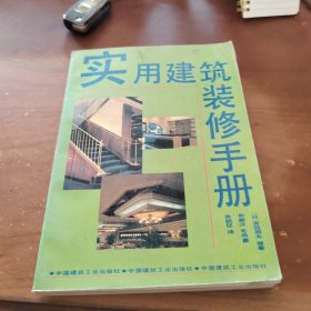 实用建筑装修手册