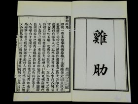 清末白纸影印嘉庆张海鹏刻{墨海金壶}本【鸡肋】旧装一册全，罕见宋代笔记小说。“鸡肋”一词被广泛应用在工作、生活、感情等方面。