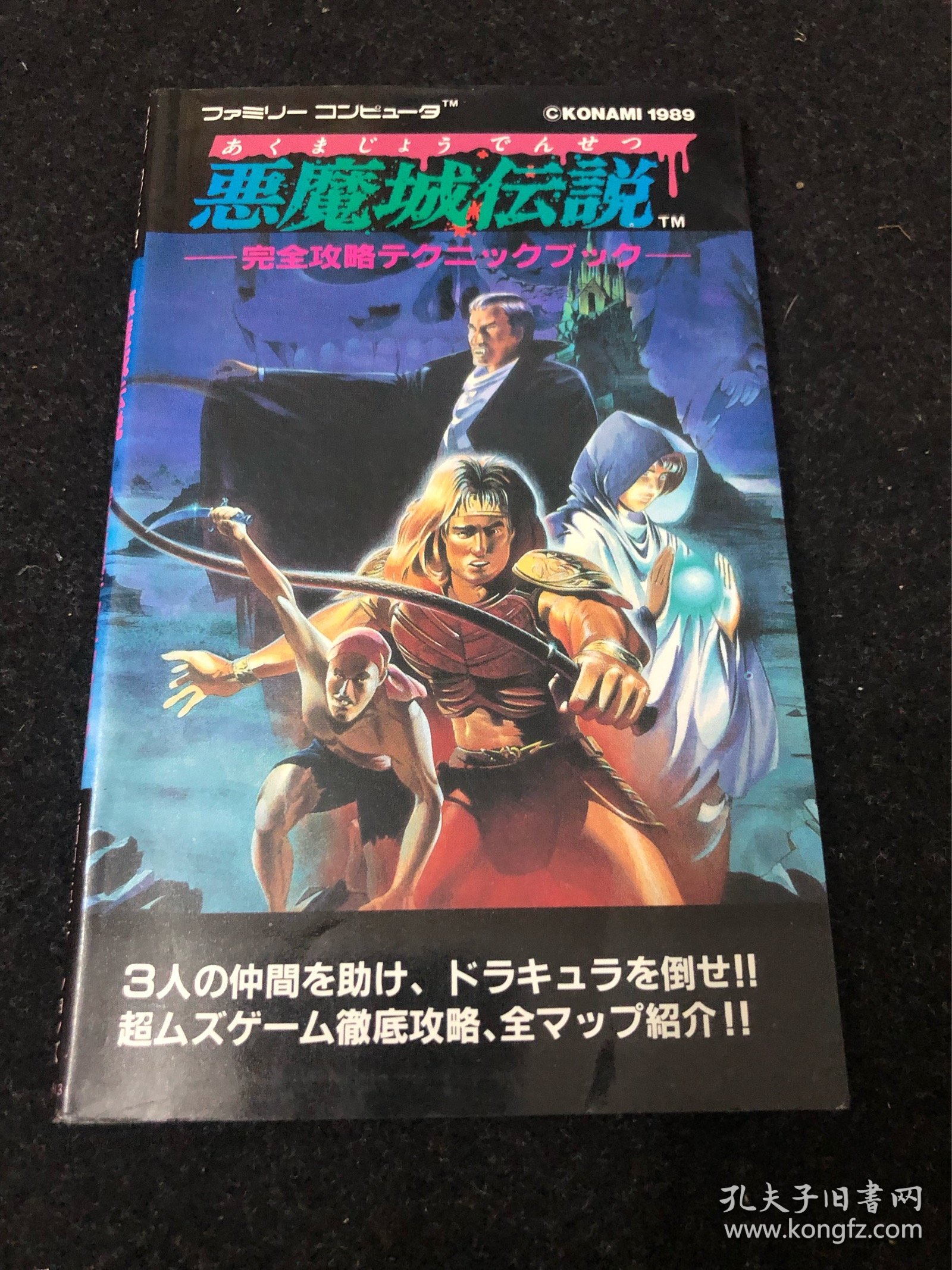FC恶魔城传说 攻略， 美品。日版原装。非常稀有收藏物，品相好的更是难得。