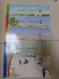 这就是二十四节气：升级版 全四册