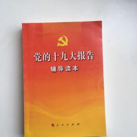 党的十九大报告辅导读本