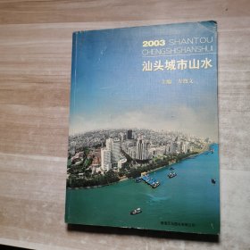 汕头城市山水 2003