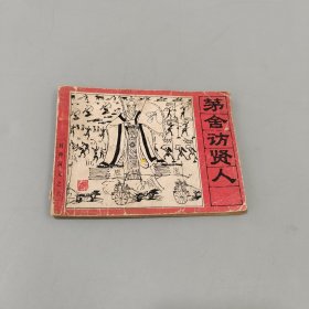 茅舍訪賢人