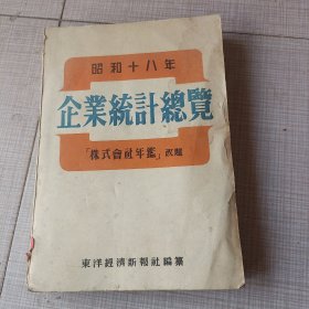 企业统计总览《昭和18年》