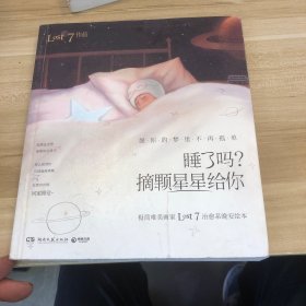 睡了吗？摘颗星星给你