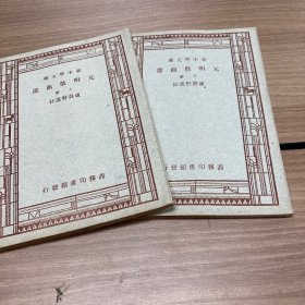 元明散曲选(上下) 新中学文库