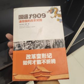 国运1909：清帝国的改革突围