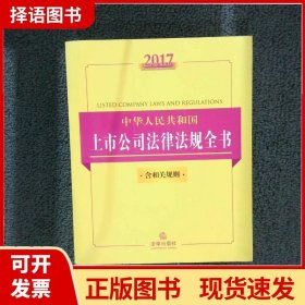 2017中华人民共和国上市公司法律法规全书（含相关规则）