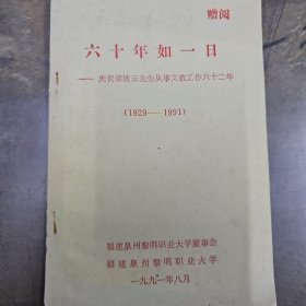《六十年如一日》——庆祝梁披云先生从事文教工作六十二年 （1929——1991）