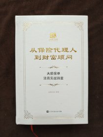 从保险代理人到财富顾问