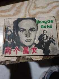 两个孤女