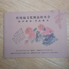 传统扇文化精品拍卖会