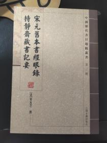 宋元旧本书经眼录 持静斋藏书记要：中国历代书目题跋丛书（第三辑）