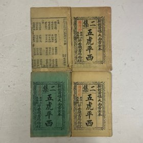 清代木刻南音木鱼唱本《五虎平西二集》四卷全（注：其中卷四后缺两页）