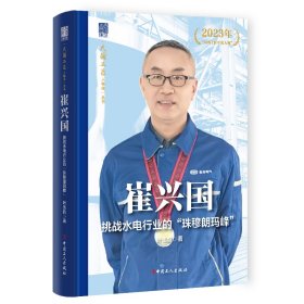 崔兴国：挑战水电行业的“珠穆朗玛峰” 中国名人传记名人名言 叶浅韵 新华正版