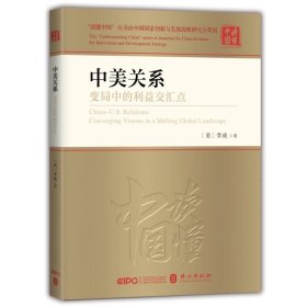 读懂中国丛书：中美关系：变局中的利益交汇点（中文）