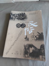 淮北民俗