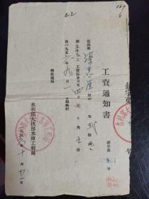 1956年水利部大伙房水库工程局工资通知书