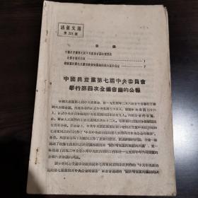 《活页文选》（第221号）中国共产党第七届中央委员会举行第四次全体会议的公报 人民日报社论：增强党的团结是实现过渡时期总路线的根本保证