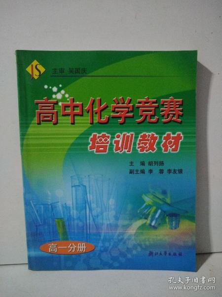 高中化学竞赛培训教材  高一分册