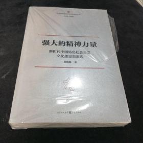 强大的精神力量：新时代中国特色社会主义文化建设面面观