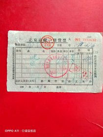 1967年10月8日，北京市统一发货票，海淀区四季青供销合作社门头村生产资料供应站（67-5）（生日票据，五金机电类票据）