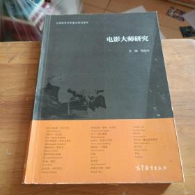 电影大师研究/全国高等学校重点规划教材   正版图书  ISBN9787040474176   随机发货