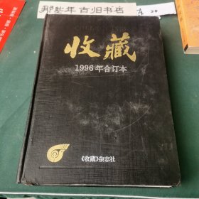 收藏1996年合订本