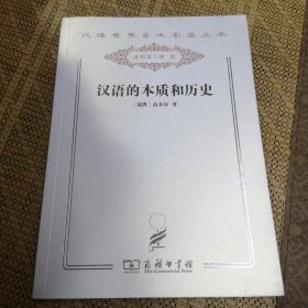 汉语的本质和历史