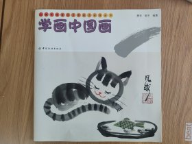 儿童绘画技法与想象力训练丛书：学画中国画