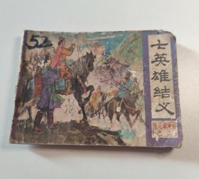 连环画 七英雄结义（朱元璋演义之二）