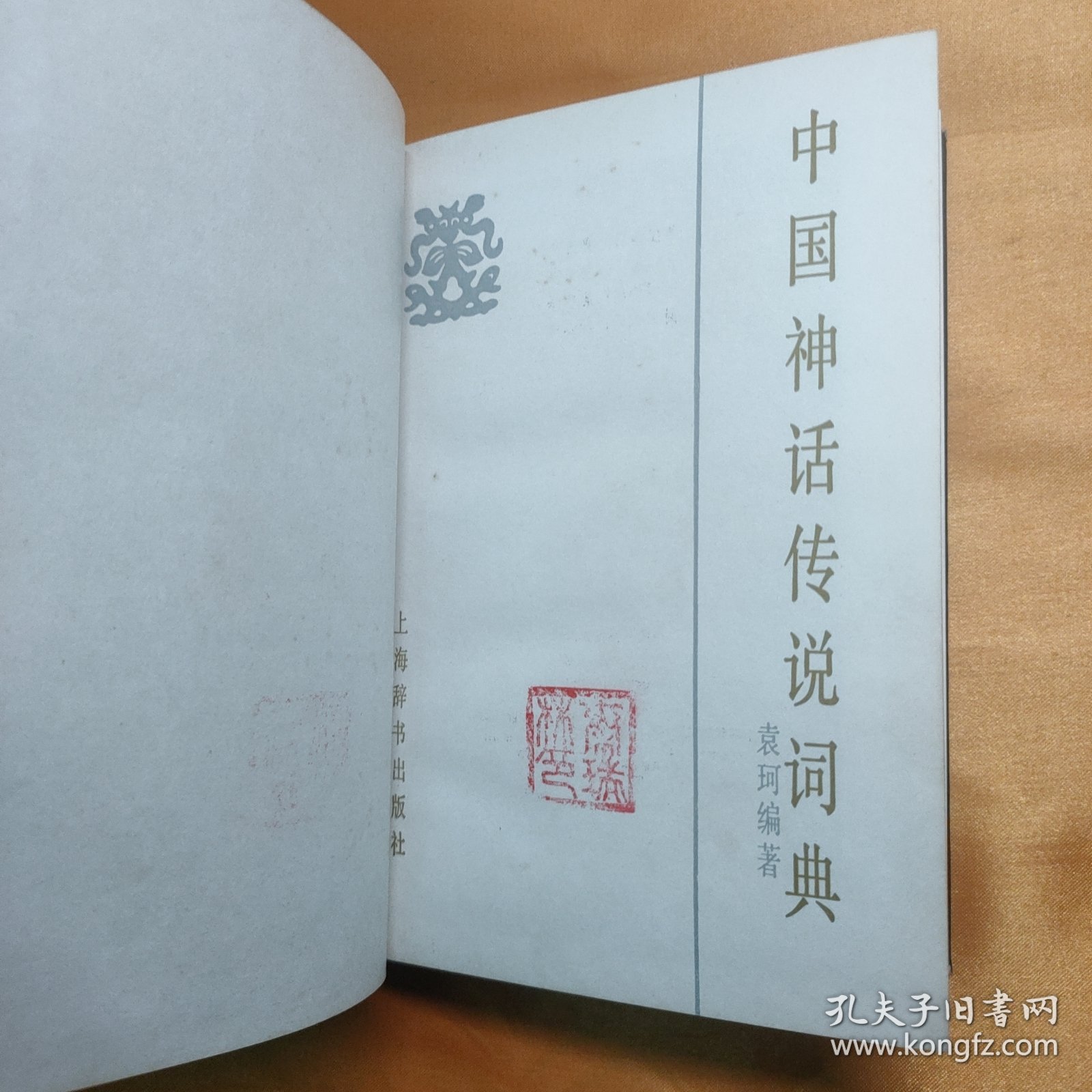 中国神话传说词典 32开精装 85年一版一印