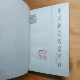 中国神话传说词典 32开精装 85年一版一印