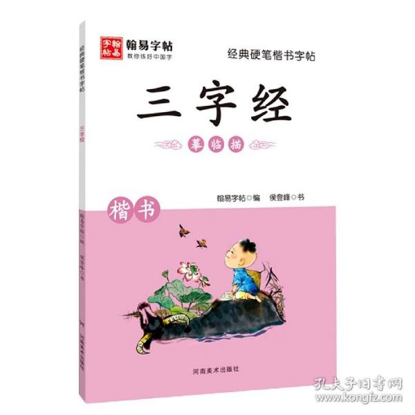 三字经(楷书)/经典硬笔楷书字帖 普通图书/童书 侯登峰|编者:翰易字帖|责编:李雨//刘斯念 河南美术 9787540151096