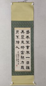 保真书画，大同市书法名家，郜孝《陶渊明饮酒诗》书法一幅80*32cm，原装裱立轴。