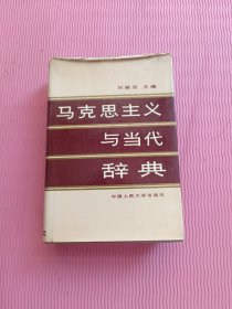 马克思主义与当代辞典