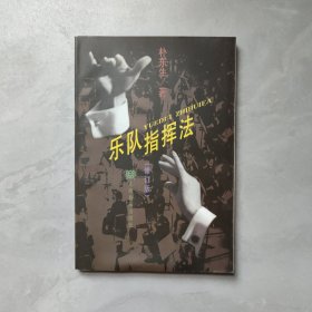 乐队指挥法