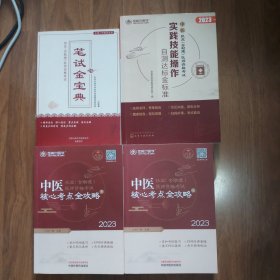 金英杰医学·2023中医执业(含助理)医师资格考试:核心考点全攻略 (上、下册)+实践技能操作自测达标金标准+笔试金宝典[私藏精品·有2册内少量页有微少听课学习记录和画线标注笔迹(介意勿拍)·四册整体平均品相九五品·自然旧·详见书影及描述·正版实物·按图发货]