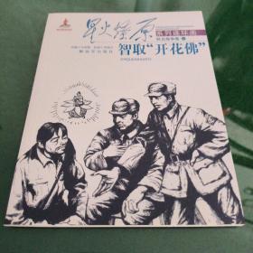 智取开花佛/星火燎原系列连环画