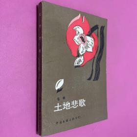 土地悲歌