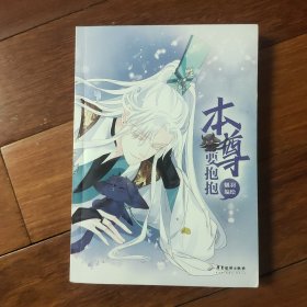 本尊要抱抱（彩色漫画）